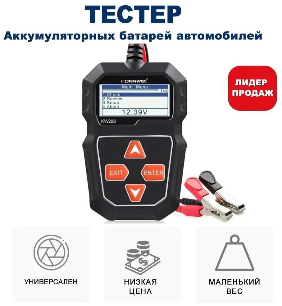 тестер аккумуляторных батарей kw208. тестер аккумуляторных батарей konnwei kw650. тестер акб konnwei kw650 12в/6в. тестер абк беспроводной konnwei. тестер аккумуляторных батарей kw208.
