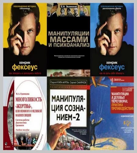 Манипулирование людьми книга. Книги по манипуляции. книги о манипуляции людьми. книга про манипулирование людьми. искусство манипуляции хенрик фексеус.
