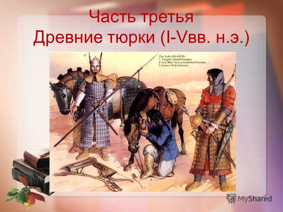 презентация о древних тюрках. презентация наряды древних тюрков. древние тюркские народы. тюрки древний костюм. тюрки и их образ жизни 3 класс.