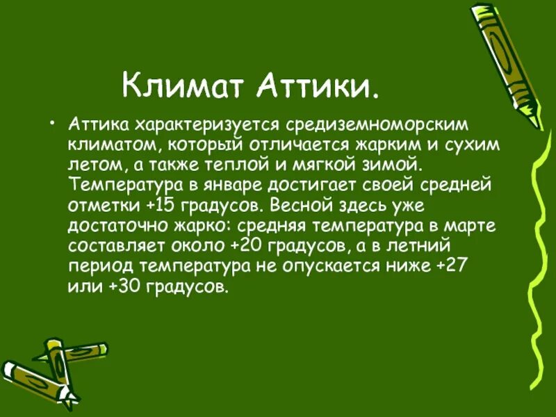 Аттика климат. Древняя Аттика климат. Природные условия Аттики. Природно-климатические условия Аттики. Какими занятиями благоприятствовала природа аттики история