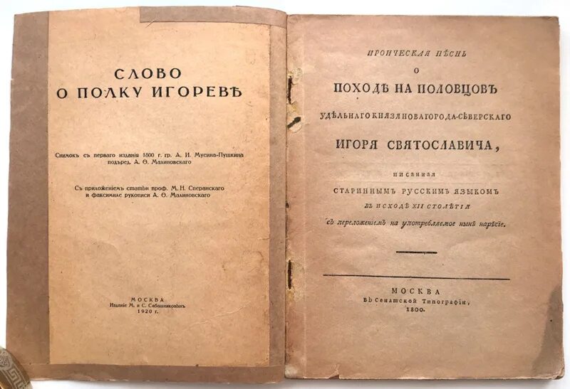 Слово о полку Игореве издание 1800 года. Слово о полку Игореве первое издание. Слово о полку Игореве книга Старая 1185. Слово о полку Игореве сборник книга.