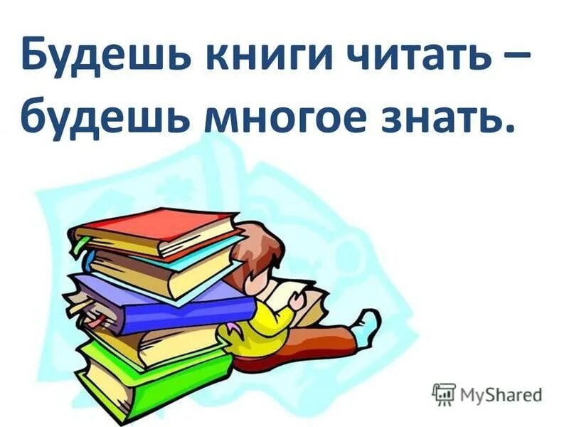Будете читать. Книгу читаешь много знаешь. Будешь книги читать будешь. Будешь книги читать будешь всё знать. Буду читать книгу.