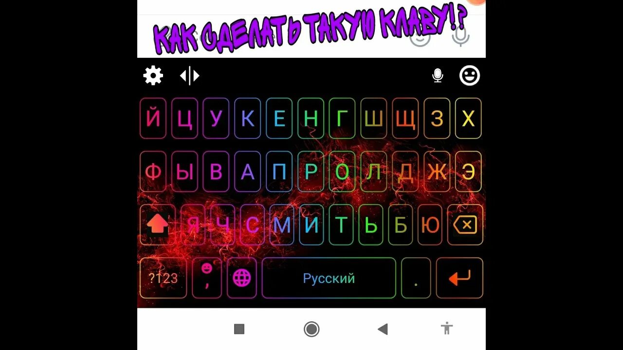 Как андроид сделать цветным. Как сделать цветную клавиатуру на телефоне. цветная клавиатура на телефон. клавиатура с разноцветными буквами. разноцветная клавиатура на телефоне.