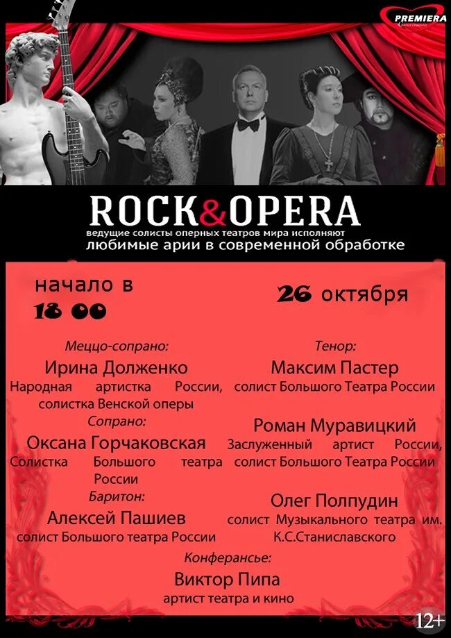 Рок опера. В музыкальном театре рок опера это. Rock & Opera. Солисты большого театра. Рок и опера музыкальный проект. Концерты рок оперы