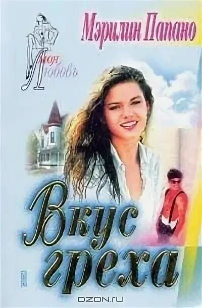 вкус греха. великолепный джентльмен алисса джонсон книга. книга вкус. кокс мэгги "дождись меня". вкус греха.