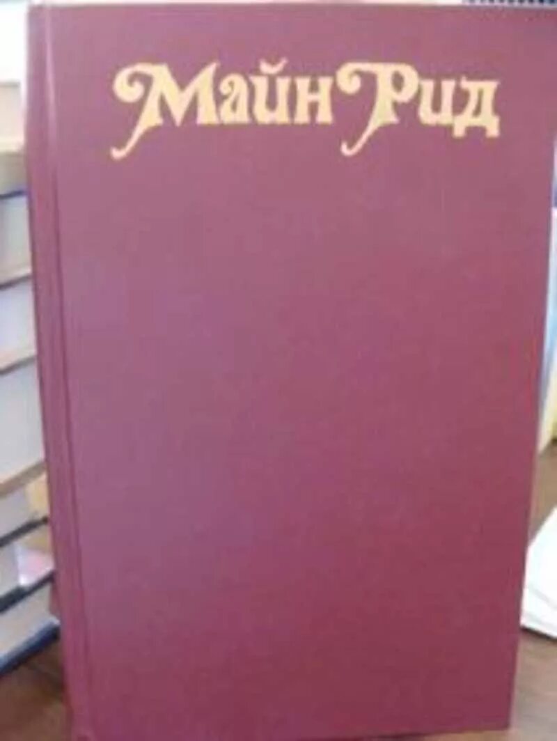 Квартеронка майн рид. Майн Рид Издательство правда 1990. Майн Рид белый вождь 1990. Майн Рид белый вождь Квартеронка.