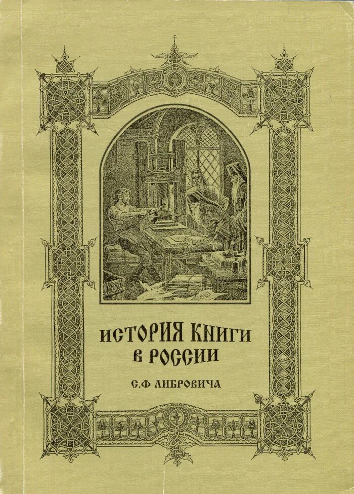 Книга история отношений. История книги. Книга история России. Либрович с.ф история книги в России. Исторический справочник.