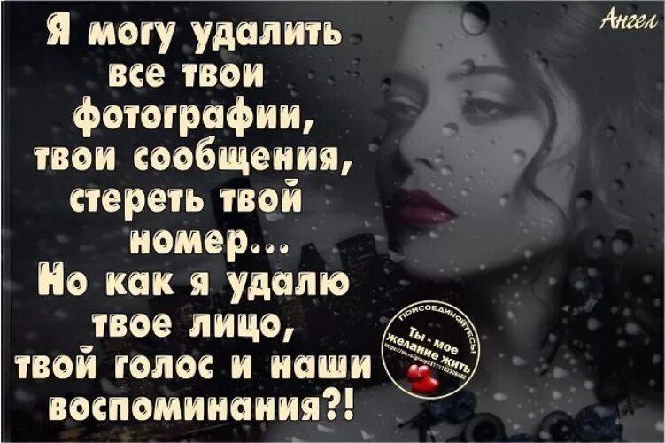 Песня и удалился номер твой. Твой голос цитаты. Я удаляю твой номер. Я удаляю номер твой стих. Картинка удали мой номер.