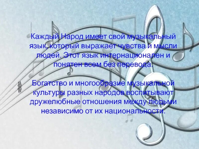 Что такое язык музыки. Как музыка сближает разные народы. Презентация музыка разных народов.