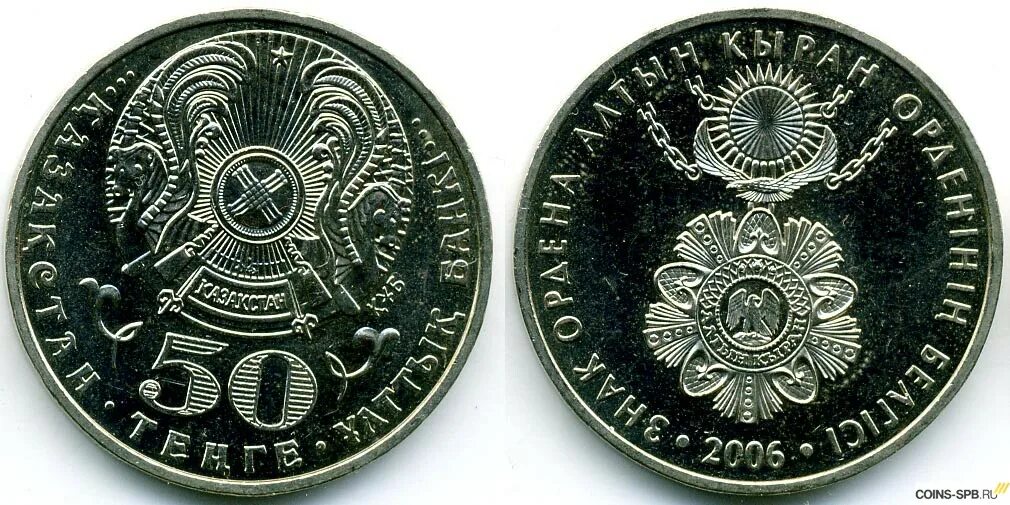 Пятьдесят тенге. 50 Тенге 2006. Монета 50 тенге 2008 года звезда ордена данк. Казахстан - 50 тенге (2006 г.). 50 Тенге Телебаев.