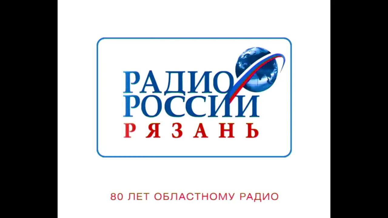 Радио 2012 год. Радио России. ГТРК Ока логотип. Радио ок. Радио ок Рязань.