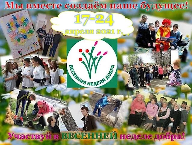 Неделя добра пост. Весенняя неделя добра. акция весенняя неделя добра. весенняя неделя добра 2025. весенняя неделя добра эмблема.