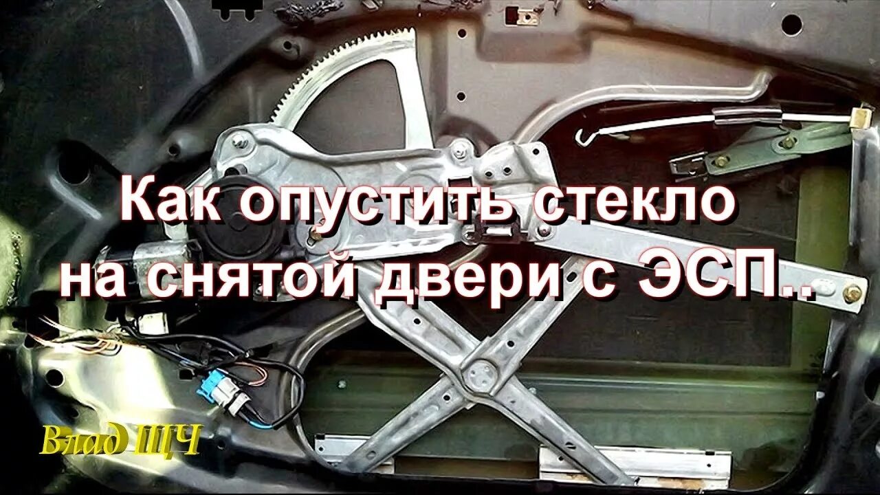 Поднять стекло. Стеклоподъемник с шуруповертом. Как вручную поднять стекло при сломанном стеклоподъемнике. Пружинки на стеклоподъемник Форд Коннект. Как снять моторчик заднего стеклоподъемника Нексия.