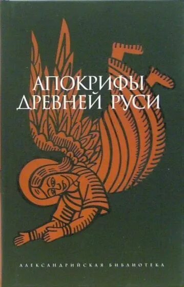 Древнерусские апокрифы. Книга апокрифов. Апокриф евангелие. Книга апокрифов. Апокриф книга.