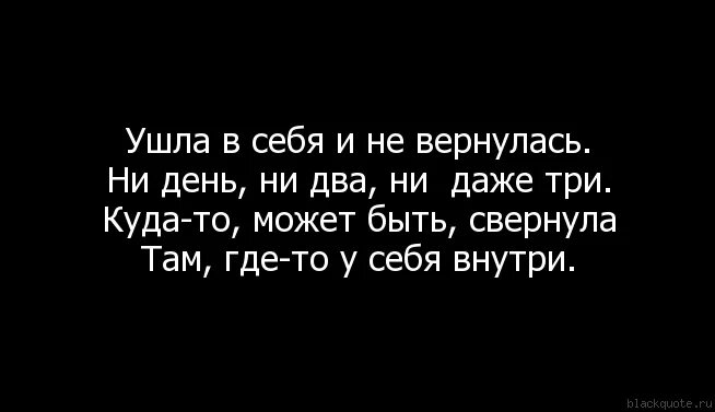 Ушла в себя. Ушла в себя вернусь не скоро. Ава ушел в себя. Ушла в себя вернусь не скоро картинки. Я не вернусь как говорил когда то