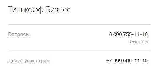 Номер телефона банка тинькова. Тинькофф банк горячая линия. Горячие линии тинькофф. Номер тинькофф банка. Номер телефона тинькофф банк.