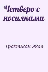 Четверо с ней