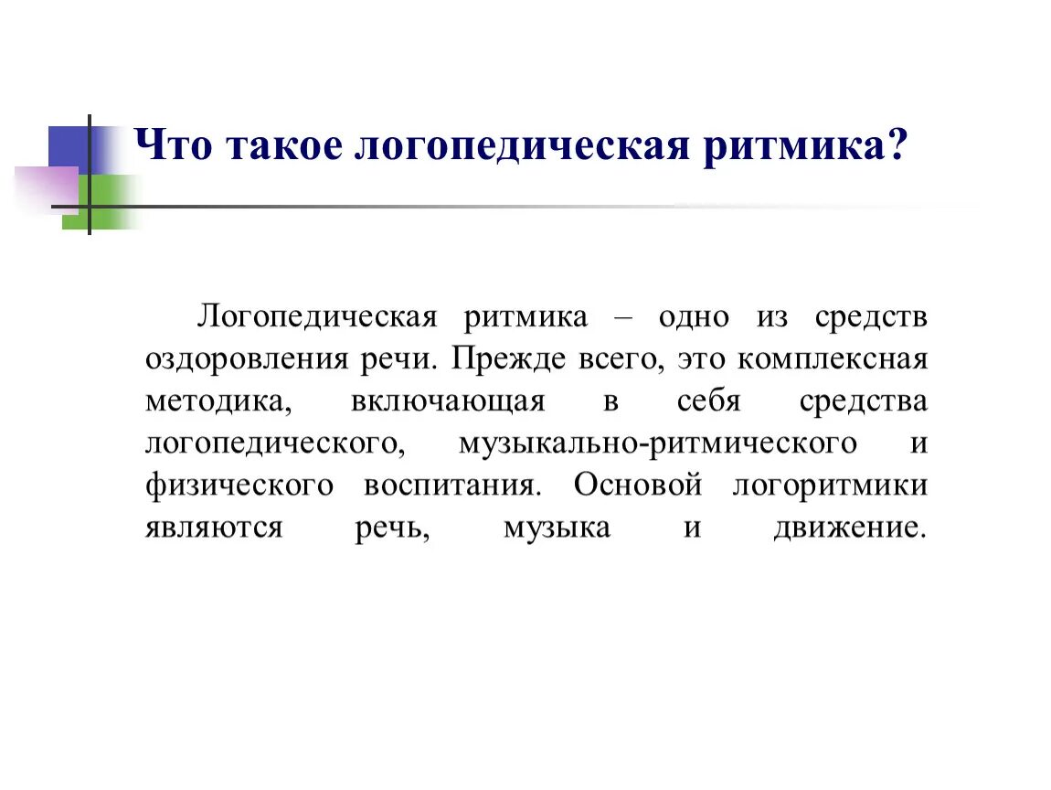 Что такое логопедия. Логопедические презентации. Методы и приемы логопедической ритмики. Отрасли логопедии. Логопед и ребенок.