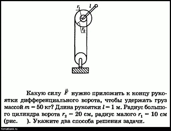 Какой силой удержать груз. Дифференциальный ворот. Дифференциальный ворот физика. Дифференциальный ворот механизмы. Дифференцированный ворот физика.