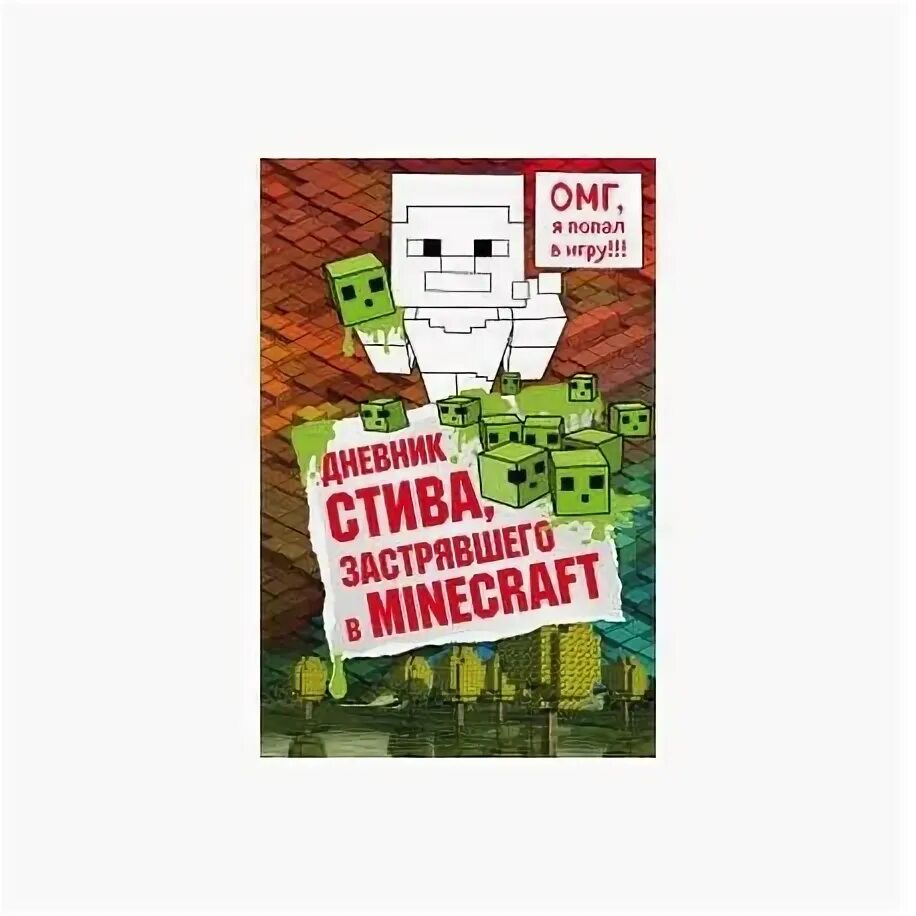 Стив застрял в майнкрафте 2. Книга дневник стива застрявшего в minecraft. Дневник стива 9. Слушать стива застрявшего в майнкрафт. Дед продакшин майнкрафт.