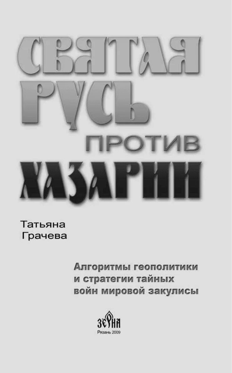 Книги татьяны грачевой. Книга Русь против Хазарии.