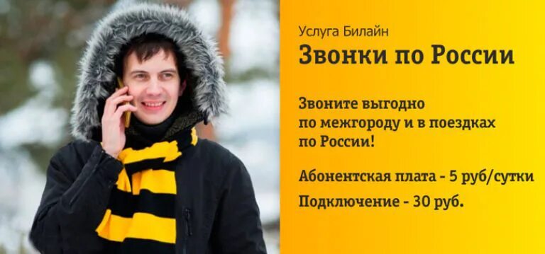 Билайн звонки по России. Билайн межгород. Поездки по России Билайн. Билайн межгород по России.