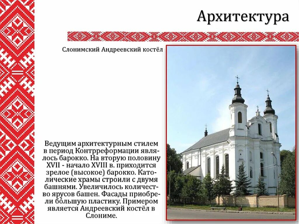 Сообщение о культуре белоруссии 3 класс. Культура беларуси. архитектура конца 18 века в беларуси. архитектура белорусов. культура белоруссии презентация.