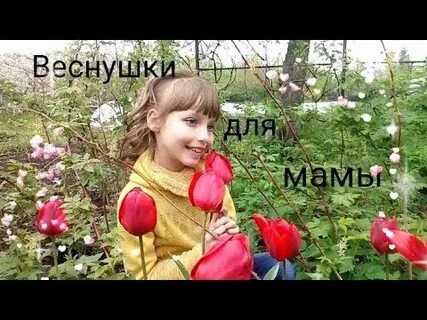 Песня веснушки для мамы слушать