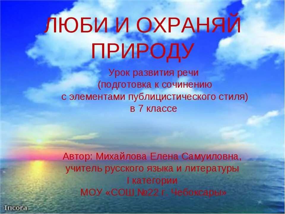 Люби и охраняй природу в публицистическом стиле. Сочинение люби и охраняй природу. сочинение люби и охраняй природу 7 класс. публицистический стиль о природе. сочинение в публицистическом стиле на тему люби и охраняй природу.