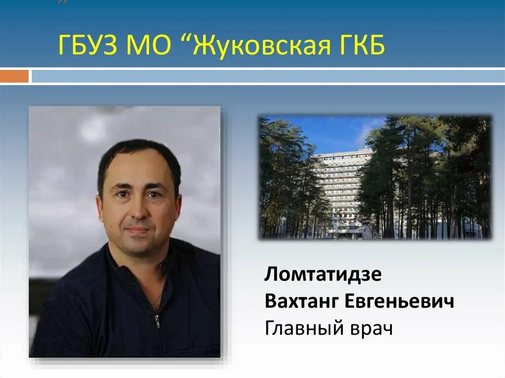 Вахтанг евгеньевич. Вахтанг евгеньевич ломтатидзе. гбуз мо жуковская гкб. ломтатидзе вахтанг евгеньевич хирург, ортопед.