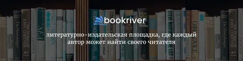Букривер читать