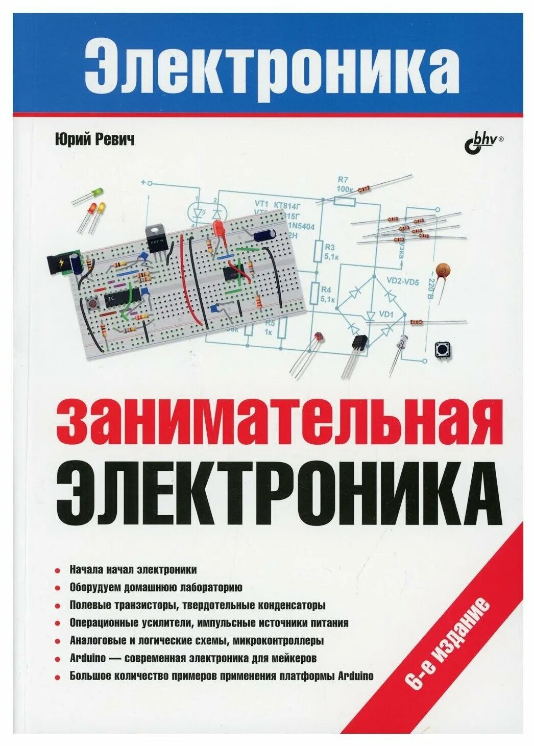 Купить электронику книгу. Книга Занимательная электроника 6-е издание. Книга электроника Ревич.