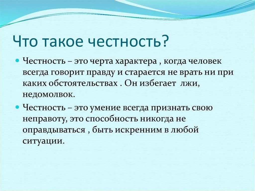 5 честных предложений. Честность это определение. Что такое честность кратко. Честность это определение для детей. Понятие слова честность.