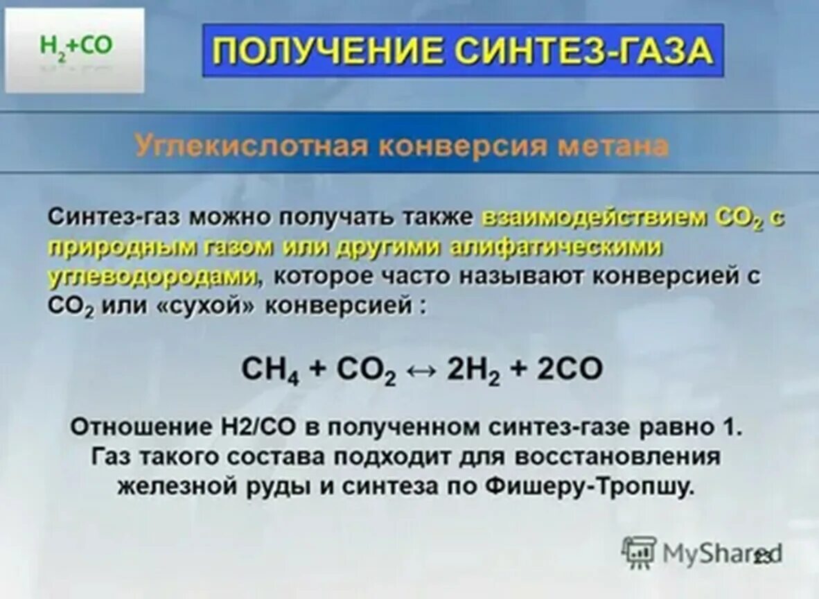 Из Синтез газа получить метан. Синтез ГАЗ. Синтез ГАЗ из метана. Получение Синтез газа из метана. Метан и углекислый газ реакция