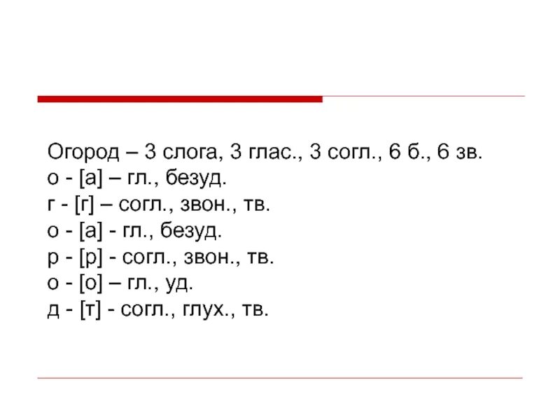 Фонетический разбор слова грядки. Огород разделить на слоги. Огород по слогам. Огород по слогам разделить. Деление слов на слоги огород.