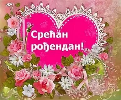 Открытки на сербском языке