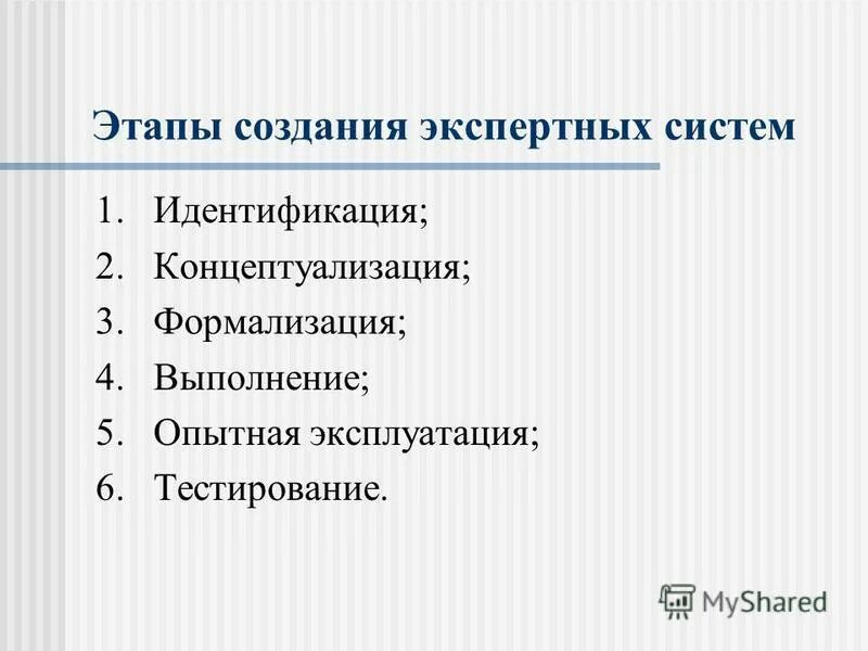 Последовательность этапов разработки экспертной системы. Структура экспертной системы. Этапы проектирования экспертной системы. Этапы разработки экспертных систем. Этапы проектирования экспертной системы.