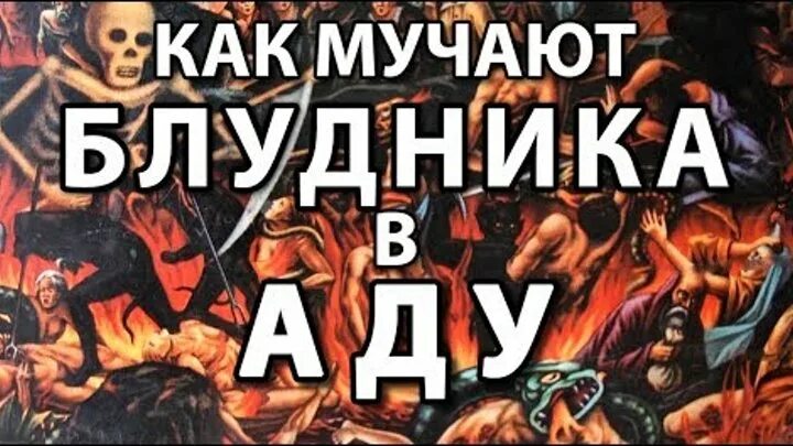 Какие наказания в аду. Мучение блудников в аду.