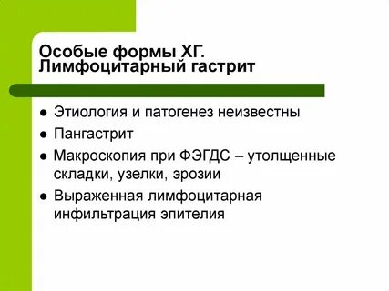 Лимфоцитарный гастрит
