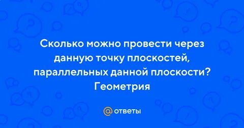 Сколько можно провести через данную точку прямых