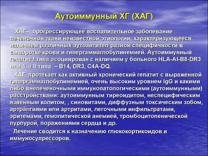 Лечение аутоиммунных