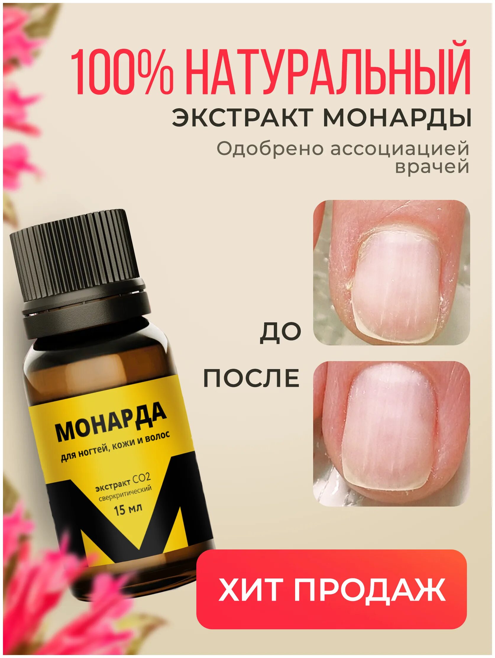 масло массандры для ногтей. родники сибири монарды экстракт 15мл. масло монарды для ресниц. масло монарды для ногтей. Monarda oil для ногтей.