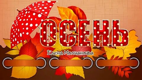 Картинка с надписью осень