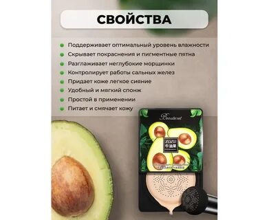 Кушон авокадо