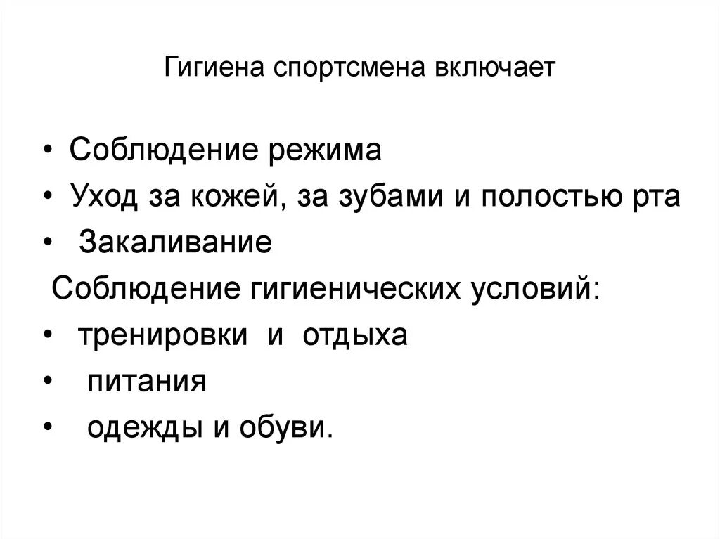 Гигиенические спортсменов. Личная гигиена спортсмена. Правила гигиены спортсмена. Гигиена спортсмена доклад. Гигиенические основы режима дня спортсмена.