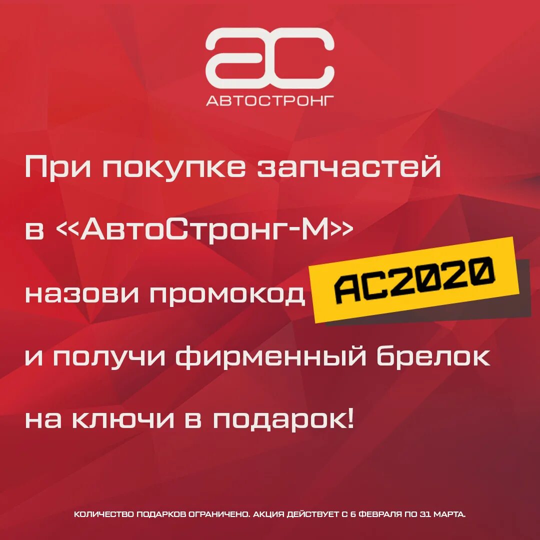 Автостронг м б у. АВТОСТРОНГ-М. АВТОСТРОНГ Москва. АВТОСТРОНГ запчасти. Назови промокод.