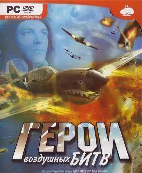 Герои воздушных битв. Heroes of the pacific ps2 обложка. герои воздушных битв поиск лотов. secret weapons over normandy.