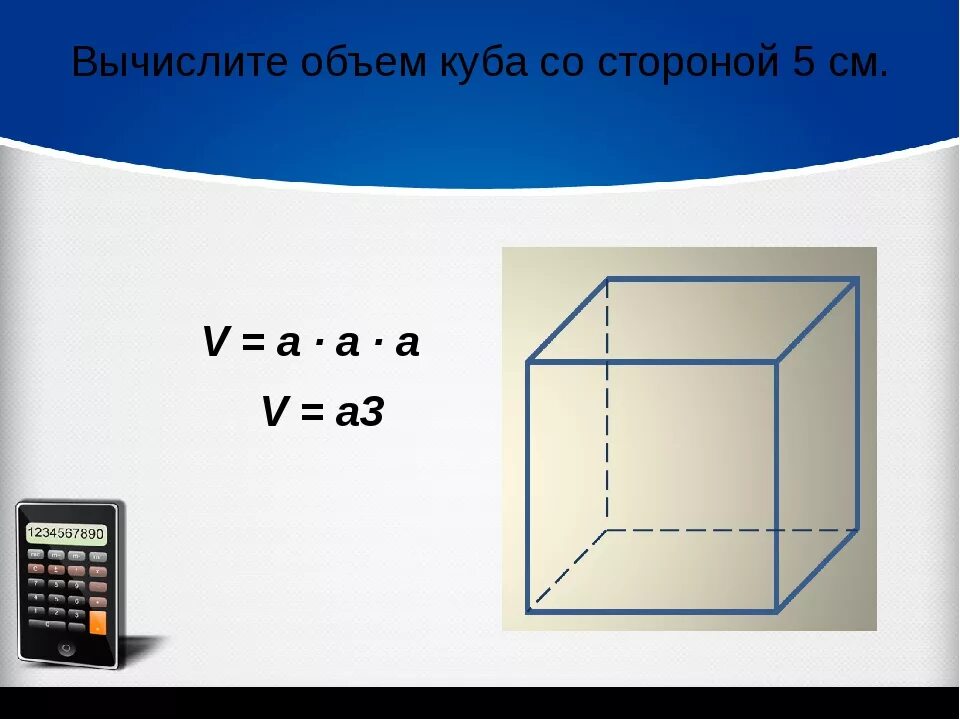 Куба со стороной. Вычислить объем Куба. Как измерить объем Куба. Как вычислить объем Куба. Сосчитать Кубы объем.