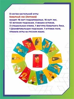 Коварный лис игра настольная правила