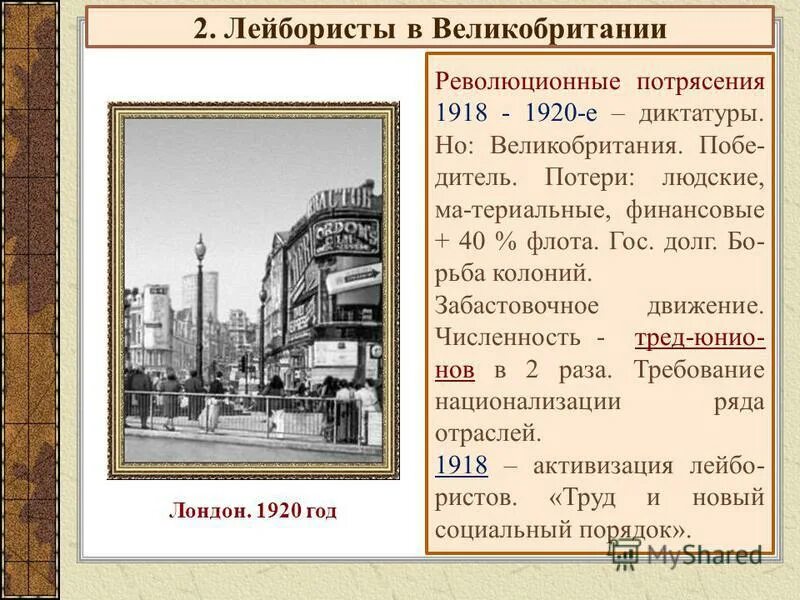 Лондон 1910. Внешняя политика англии 19 века начале 20. Америка в 20-е годы 20 века. Особенности политического развития великобритании 1920. Социально экономическая политика англии 1910 1920.